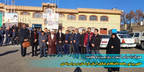 حضور پرشور جامعه دانشگاه فرهنگیان استان کردستان در مراسم نه دی 2