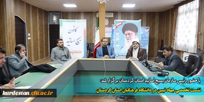 با حضور رئیس سازمان بسیج اساتید استان کردستان برگزار شد:

نشست تخصصی جهاد تبیین در دانشگاه فرهنگیان استان کردستان