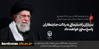 پیام رهبر انقلاب اسلامی آیت الله خامنه ای «مدظله العالی» درپی شهادت جمعی از زائران مزار شهید سلیمانی در حادثه تروریستی در مسیر گلزار شهدای کرمان
