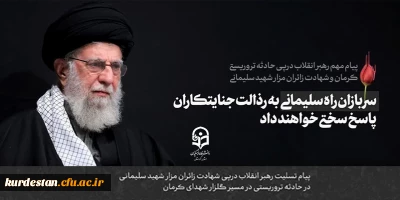 پیام رهبر انقلاب اسلامی آیت الله خامنه ای «مدظله العالی» درپی شهادت جمعی از زائران مزار شهید سلیمانی در حادثه تروریستی در مسیر گلزار شهدای کرمان
