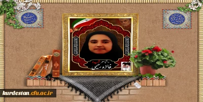 پبام تسلیت سرپرست دانشگاه فرهنگیان در پی شهادت دانشجو معلم شهیده فائزه رحیمی
