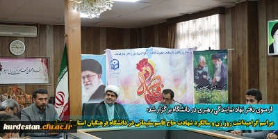  از سوی دفتر نهاد نمایندگی رهبری در دانشگاه برگزار شد:

مراسم گرامیداشت روز زن و سالگرد شهادت حاج قاسم سلیمانی در دانشگاه فرهنگیان استان کردستان