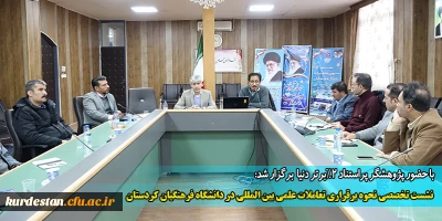 با حضور پژوهشگر پراستناد 2درصد برتر دنیا برگزار شد:

 نشست تخصصی نحوه برقراری تعاملات علمی بین المللی در دانشگاه فرهنگیان کردستان