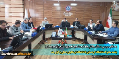 به منظور بررسی مسائل، چالش ها و فرصت های تحصیل دانشجویان دو مدرکی؛

جلسه مشترک دانشگاه کردستان با دانشگاه فرهنگیان استان برگزار شد 