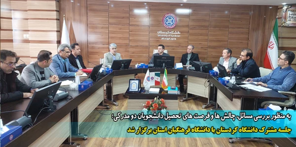 جلسه مشترک دانشگاه کردستان با دانشگاه فرهنگیان استان برگزار شد  2