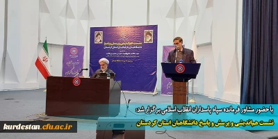 با حضور مشاور فرمانده سپاه پاسداران انقلاب اسلامی برگزار شد:

نشست هم اندیشی و پرسش و پاسخ دانشگاهیان استان کردستان