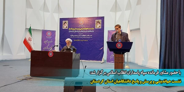 نشست هم اندیشی و پرسش و پاسخ دانشگاهیان استان کردستان 2