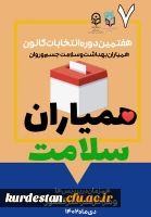 واحد دانشجویی پردیس بنت الهدی صدر سنندج برگزار می نماید؛

هفتمین دوره انتخابات کانون های دانشجویی همیاران بهداشت و سلامت جسم و روان در دانشگاه فرهنگیان 2