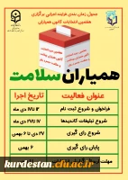 واحد دانشجویی پردیس بنت الهدی صدر سنندج برگزار می نماید؛

هفتمین دوره انتخابات کانون های دانشجویی همیاران بهداشت و سلامت جسم و روان در دانشگاه فرهنگیان 3