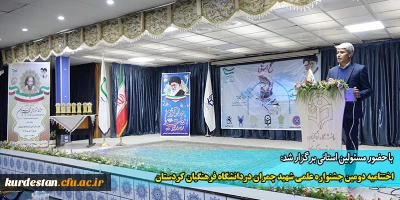 با حضور مسئولین استانی برگزار شد:

اختتامیه دومین جشنواره علمی شهید چمران در دانشگاه فرهنگیان کردستان