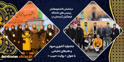 درخشش دانشجومعلمان دانشگاه فرهنگیان استان کردستان در:

جشنواره کشوری سرود و هنرهای نمایشی با عنوان « روایت حبیب »