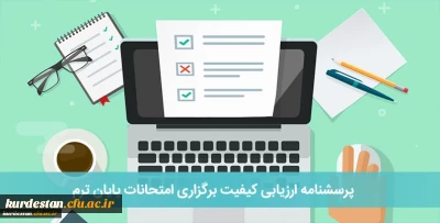 پرسشنامه ارزیابی کیفیت برگزاری امتحانات پایان ترم
