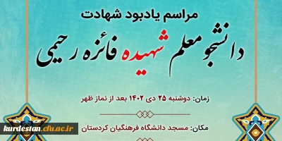 مدیریت امور پردیس های دانشگاه فرهنگیان استان کردستان برگزار می کند؛

مراسم یادبود شهادت دانشجو معلم شهیده فائزه رحیمی
