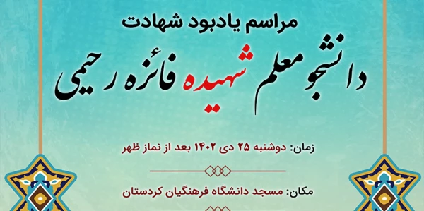 مراسم یادبود شهادت دانشجو معلم شهیده فائزه رحیمی
 2