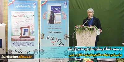 در دانشگاه فرهنگیان استان کردستان برگزار شد:

مراسم یادبود شهادت دانشجومعلم شهیده فائزه رحیمی