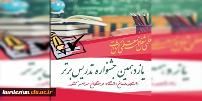 از سوی معاونت دانشجویی اعلام شد؛

یازدهمین جشنواره تدریس برتر ویژه دانشجومعلمان دانشگاه فرهنگیان