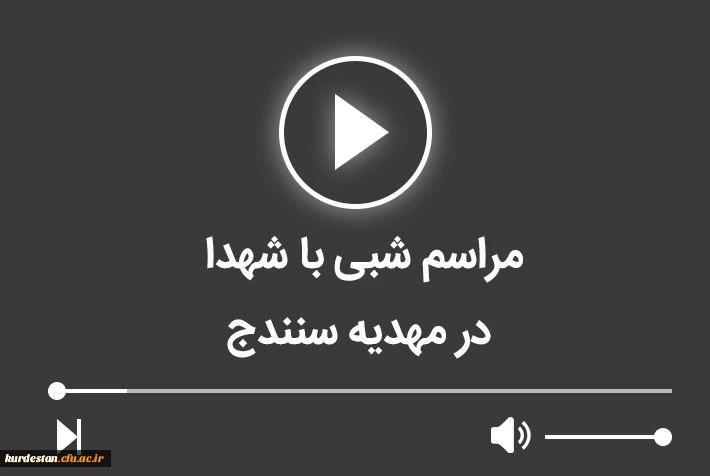 مراسم شبی با شهدا در مهدیه سنندج 2