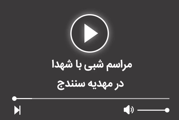 مراسم شبی با شهدا در مهدیه سنندج