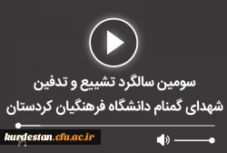 سومین سالگرد تشییع و تدفین شهدای کمنام در دانشگاه فرهنگیان کردستان 2