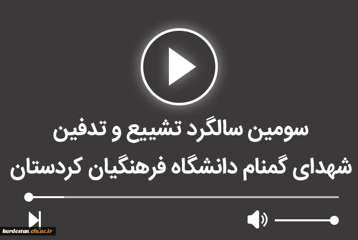 سومین سالگرد تشییع و تدفین شهدای کمنام در دانشگاه فرهنگیان کردستان 2