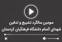 سومین سالگرد تشییع و تدفین شهدای کمنام در دانشگاه فرهنگیان کردستان 