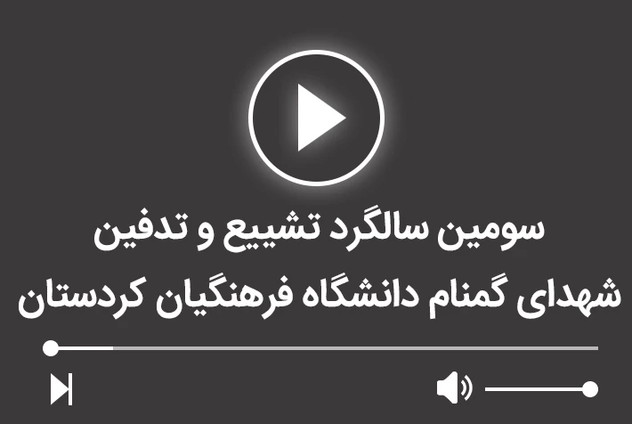 سومین سالگرد تشییع و تدفین شهدای کمنام در دانشگاه فرهنگیان کردستان 