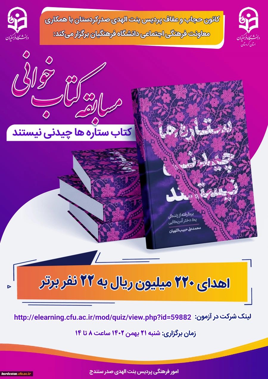 مسابقه کتابخوانی کتاب ستاره ها چیدنی نیستند 2