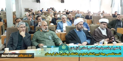با حضور فرمانده سپاه بیت المقدس استان برگزار شد:

نشست تخصصی جهاد تبیین انتخاب اصلح در دانشگاه فرهنگیان استان کردستان