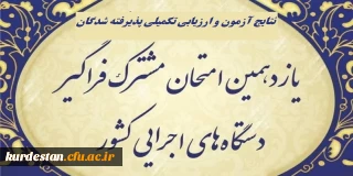 اطلاعیه شماره 1

اعلام پذیرفته شدگان و آغاز ارزیابی تکمیلی آزمون استخدامی یازدهمین امتحان مشترک فراگیر دستگاه های اجرایی دانشگاه فرهنگیان
