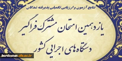 اطلاعیه شماره 1

اعلام پذیرفته شدگان و آغاز ارزیابی تکمیلی آزمون استخدامی یازدهمین امتحان مشترک فراگیر دستگاه های اجرایی دانشگاه فرهنگیان
