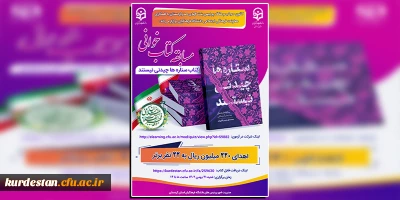 کانون حجاب و عفاف پردیس بنت الهدی صدرکردستان با همکاری  معاونت فرهنگی اجتماعی دانشگاه فرهنگیان برگزار می کند:

مسابقه کتابخوانی کتاب ستاره ها چیدنی نیستند