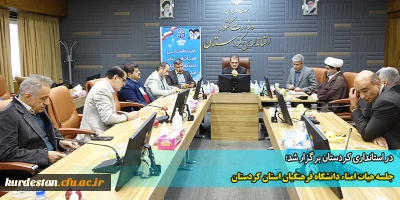 در استانداری کردستان برگزار شد؛

جلسه هیات امناء دانشگاه فرهنگیان استان کردستان