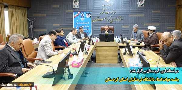 جلسه هیات امناء دانشگاه فرهنگیان استان کردستان 2