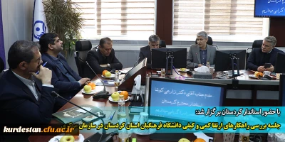 با حضور استاندار کردستان برگزار شد؛

جلسه بررسی راهکارهای ارتقا کمی و کیفی دانشگاه فرهنگیان استان کردستان در سازمان مرکزی