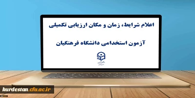 اطلاعیه شماره 2:

یازدهمین امتحان مشترک فراگیر دستگاه های اجرایی کشور اعلام شرایط، زمان و مکان ارزیابی تکمیلی آزمون استخدامی دانشگاه فرهنگیان
