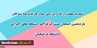 اطلاعیه شماره 3:

تمدید مهلت ارائه و بررسی مدارک پذیرفته شدگان یازدهمین امتحان مشترک فراگیر دستگاه های اجرایی دانشگاه فرهنگیان