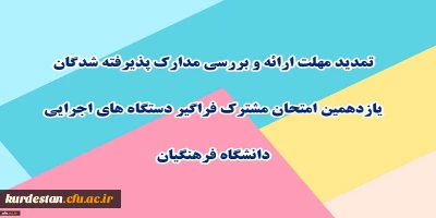 اطلاعیه شماره 3:

تمدید مهلت ارائه و بررسی مدارک پذیرفته شدگان یازدهمین امتحان مشترک فراگیر دستگاه های اجرایی دانشگاه فرهنگیان
