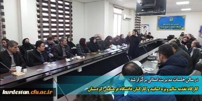 در سالن جلسات مدیریت استانی برگزار شد؛

کارگاه تغذیه سالم ویژه اساتید و کارکنان دانشگاه فرهنگیان کردستان