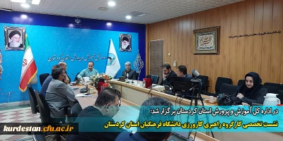 در اداره کل آموزش و پرورش استان کردستان برگزار شد؛

نشست تخصصی کارگروه راهبری کارورزی دانشگاه فرهنگیان استان کردستان
