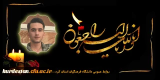 هوالباقی

پیام تسلیت رئیس دانشگاه فرهنگیان کردستان در پی درگذشت دانشجو متین صیادی