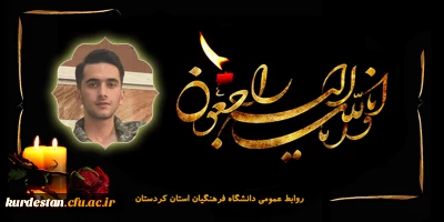 هوالباقی

پیام تسلیت رئیس دانشگاه فرهنگیان کردستان در پی درگذشت دانشجو متین صیادی