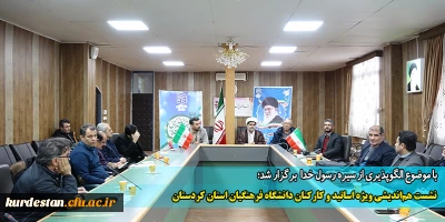 با موضوع الگوپذیری از سیره رسول خدا برگزار شد؛

نشست هم اندیشی ویژه اساتید و کارکنان دانشگاه فرهنگیان استان کردستان