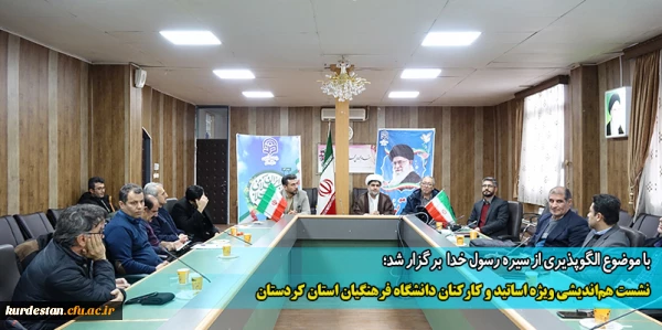 نشست هم اندیشی ویژه اساتید و کارکنان دانشگاه فرهنگیان استان کردستان 2