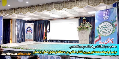  با حضور سردار گشتاسبی فرمانده سپاه بیت المقدس برگزار شد؛

مراسم گرامیداشت دهه فجر پیروزی انقلاب اسلامی در دانشگاه فرهنگیان استان کردستان