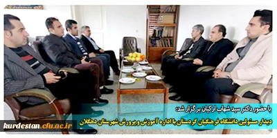  با حضور دکتر سید شهاب ارکیان برگزار شد؛

دیدار مسئولین دانشگاه فرهنگیان گردستان با اداره آموزش و پرورش شهرستان دهگلان