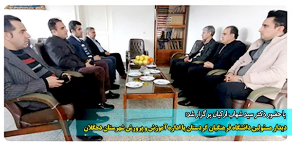 دیدار مسئولین دانشگاه فرهنگیان گردستان با اداره آموزش و پرورش شهرستان دهگلان 2