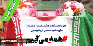 دعوت مدیریت دانشگاه فرهنگیان استان کردستان برای حضور در:

راهپیمایی یوم الله 22 بهمن 1402
