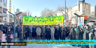 حماسه حضور انقلابی جامعه دانشگاه فرهنگیان کردستان در راهپیمایی یوم الله 22 بهمن 1402