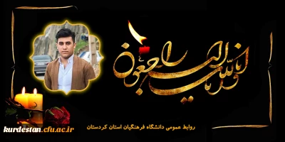 هوالباقی

پیام تسلیت رئیس دانشگاه فرهنگیان کردستان در پی درگذشت دانشجومعلم باسط شریفی