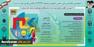 به همت مدیریت امور پردیس های دانشگاه فرهنگیان 

همایش آموزش در کلاس های چند پایه